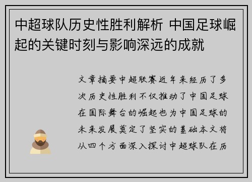 中超球队历史性胜利解析 中国足球崛起的关键时刻与影响深远的成就