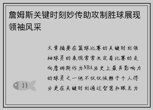 詹姆斯关键时刻妙传助攻制胜球展现领袖风采