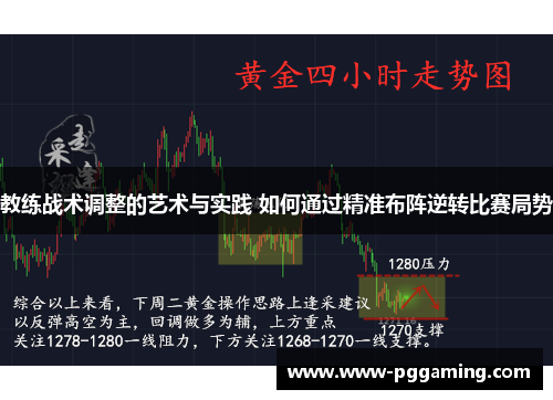 教练战术调整的艺术与实践 如何通过精准布阵逆转比赛局势