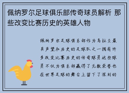 佩纳罗尔足球俱乐部传奇球员解析 那些改变比赛历史的英雄人物