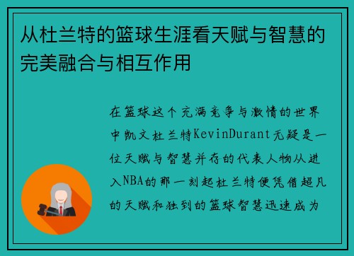 从杜兰特的篮球生涯看天赋与智慧的完美融合与相互作用