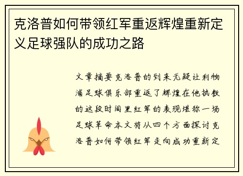 克洛普如何带领红军重返辉煌重新定义足球强队的成功之路