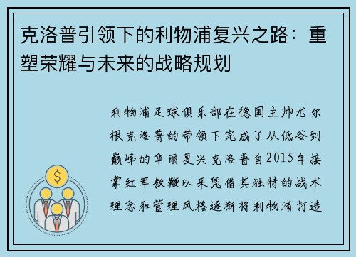克洛普引领下的利物浦复兴之路：重塑荣耀与未来的战略规划