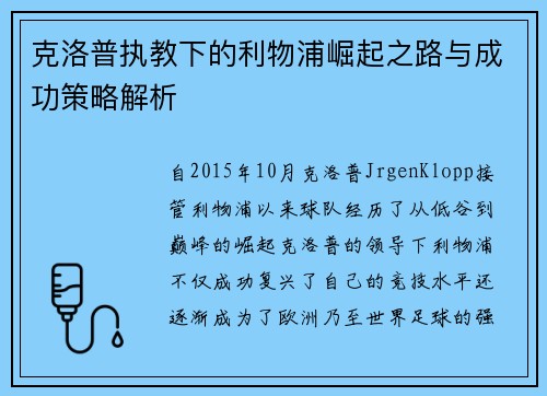 克洛普执教下的利物浦崛起之路与成功策略解析