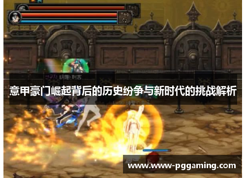 意甲豪门崛起背后的历史纷争与新时代的挑战解析