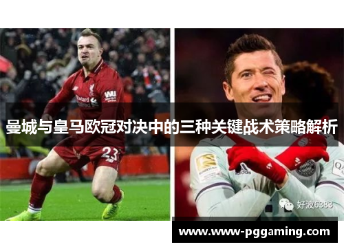 曼城与皇马欧冠对决中的三种关键战术策略解析