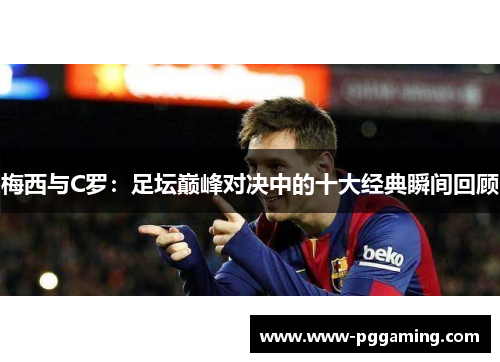 梅西与C罗：足坛巅峰对决中的十大经典瞬间回顾