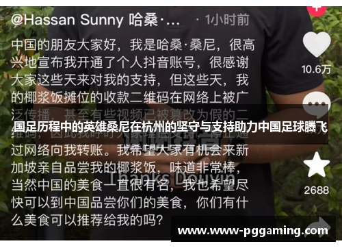 国足历程中的英雄桑尼在杭州的坚守与支持助力中国足球腾飞