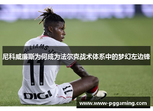尼科威廉斯为何成为法尔克战术体系中的梦幻左边锋