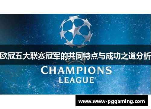 欧冠五大联赛冠军的共同特点与成功之道分析