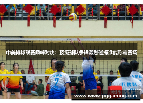 中美排球联赛巅峰对决：顶级球队争锋激烈碰撞谁能称霸赛场