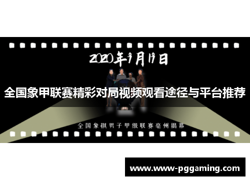 全国象甲联赛精彩对局视频观看途径与平台推荐