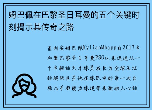 姆巴佩在巴黎圣日耳曼的五个关键时刻揭示其传奇之路