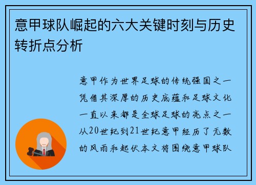 意甲球队崛起的六大关键时刻与历史转折点分析