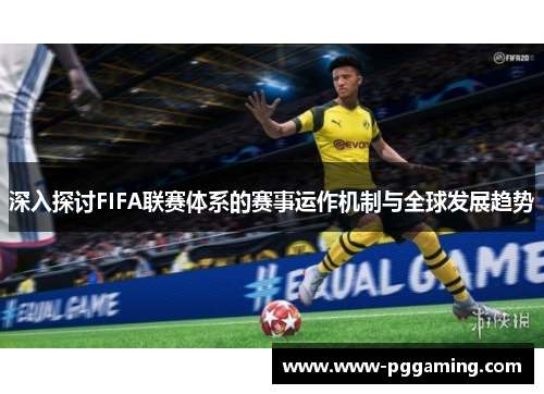 深入探讨FIFA联赛体系的赛事运作机制与全球发展趋势