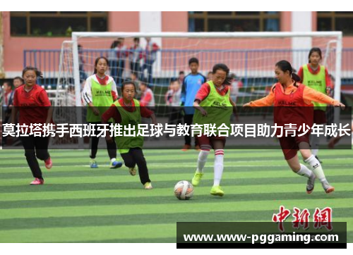 莫拉塔携手西班牙推出足球与教育联合项目助力青少年成长
