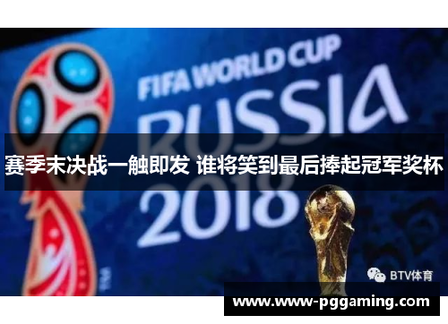 赛季末决战一触即发 谁将笑到最后捧起冠军奖杯