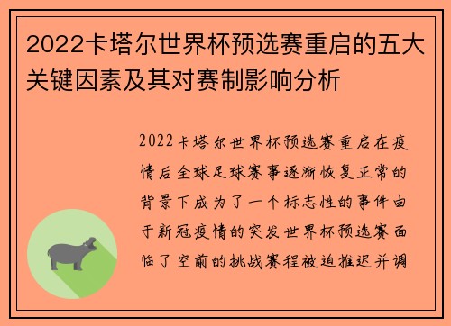 2022卡塔尔世界杯预选赛重启的五大关键因素及其对赛制影响分析
