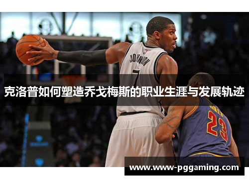 克洛普如何塑造乔戈梅斯的职业生涯与发展轨迹