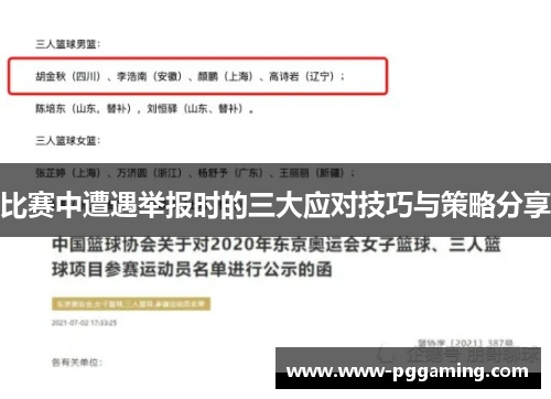 比赛中遭遇举报时的三大应对技巧与策略分享