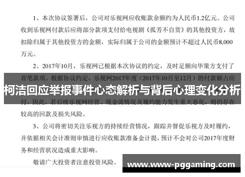 柯洁回应举报事件心态解析与背后心理变化分析