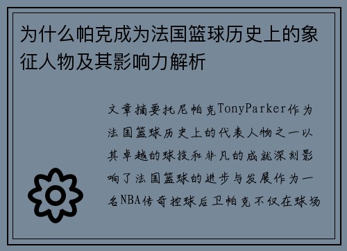 为什么帕克成为法国篮球历史上的象征人物及其影响力解析