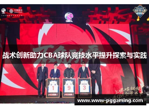 战术创新助力CBA球队竞技水平提升探索与实践