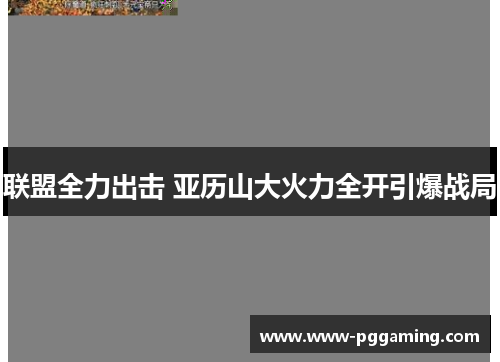 联盟全力出击 亚历山大火力全开引爆战局