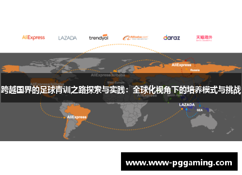 跨越国界的足球青训之路探索与实践：全球化视角下的培养模式与挑战