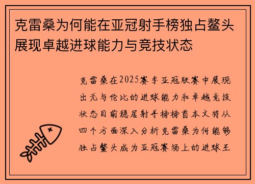 克雷桑为何能在亚冠射手榜独占鳌头展现卓越进球能力与竞技状态