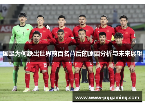 国足为何跌出世界前百名背后的原因分析与未来展望