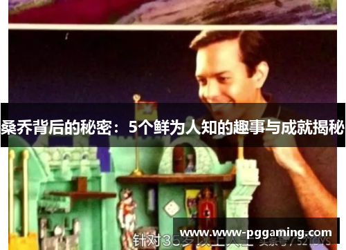 桑乔背后的秘密：5个鲜为人知的趣事与成就揭秘