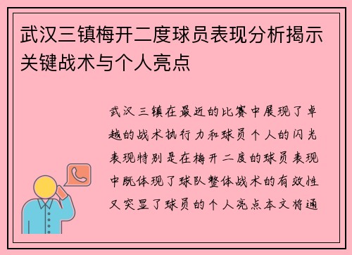 武汉三镇梅开二度球员表现分析揭示关键战术与个人亮点
