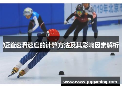 短道速滑速度的计算方法及其影响因素解析