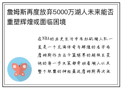 詹姆斯再度放弃5000万湖人未来能否重塑辉煌或面临困境
