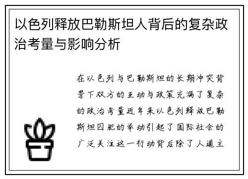 以色列释放巴勒斯坦人背后的复杂政治考量与影响分析