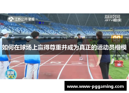 如何在球场上赢得尊重并成为真正的运动员楷模