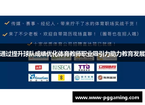 通过提升球队成绩优化体育教师职业吸引力助力教育发展