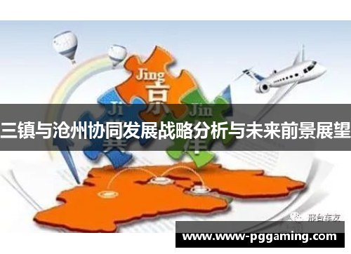 三镇与沧州协同发展战略分析与未来前景展望