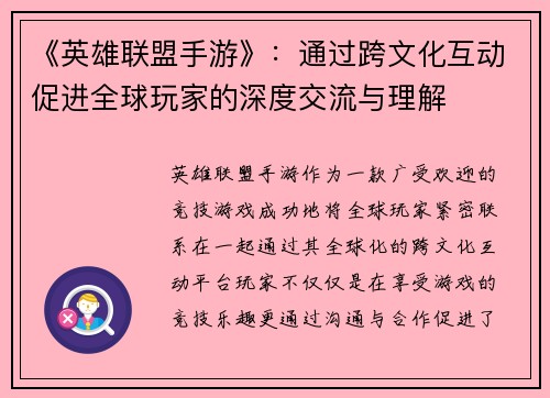 《英雄联盟手游》：通过跨文化互动促进全球玩家的深度交流与理解