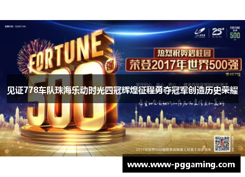 见证778车队珠海乐动时光四冠辉煌征程勇夺冠军创造历史荣耀