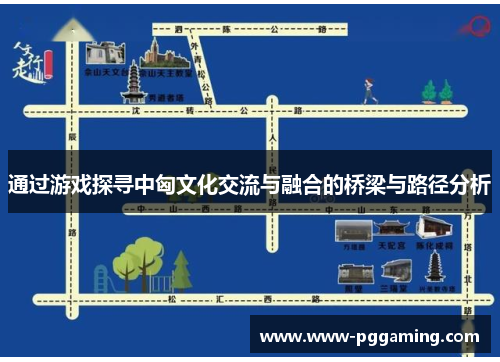 通过游戏探寻中匈文化交流与融合的桥梁与路径分析