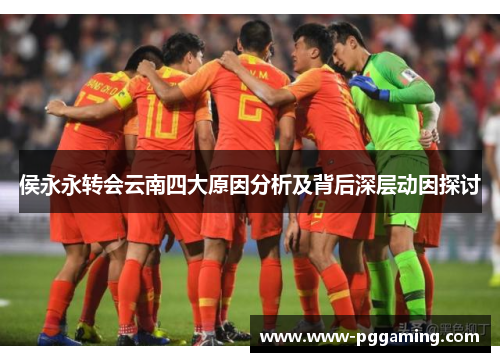 侯永永转会云南四大原因分析及背后深层动因探讨