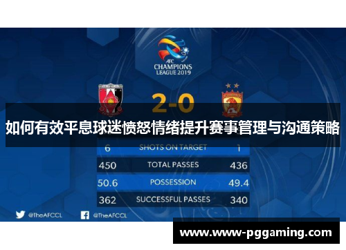如何有效平息球迷愤怒情绪提升赛事管理与沟通策略