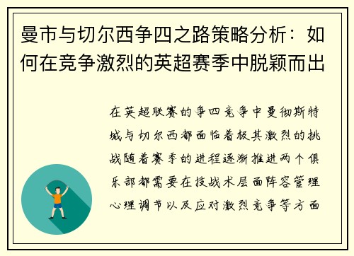 曼市与切尔西争四之路策略分析：如何在竞争激烈的英超赛季中脱颖而出