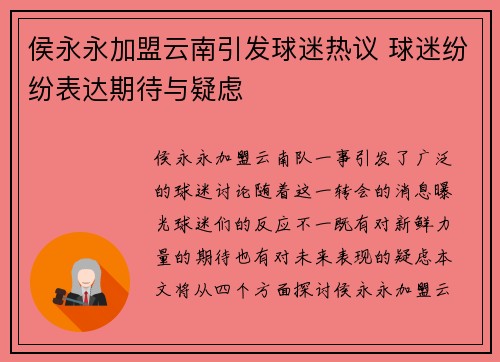 侯永永加盟云南引发球迷热议 球迷纷纷表达期待与疑虑