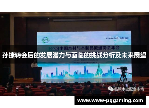 孙捷转会后的发展潜力与面临的挑战分析及未来展望