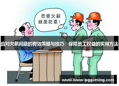 应对欠薪问题的有效策略与技巧：保障员工权益的实用方法