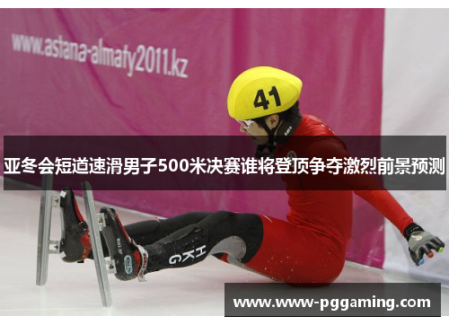 亚冬会短道速滑男子500米决赛谁将登顶争夺激烈前景预测