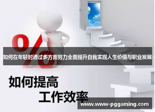 如何在年轻时通过多方面努力全面提升自我实现人生价值与职业发展